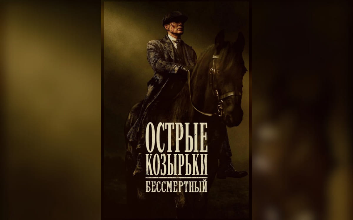 Театральный фестиваль и&nbsp;финал «Острых козырьков» на&nbsp;большом экране: афиша с&nbsp;23&nbsp;по&nbsp;29&nbsp;марта