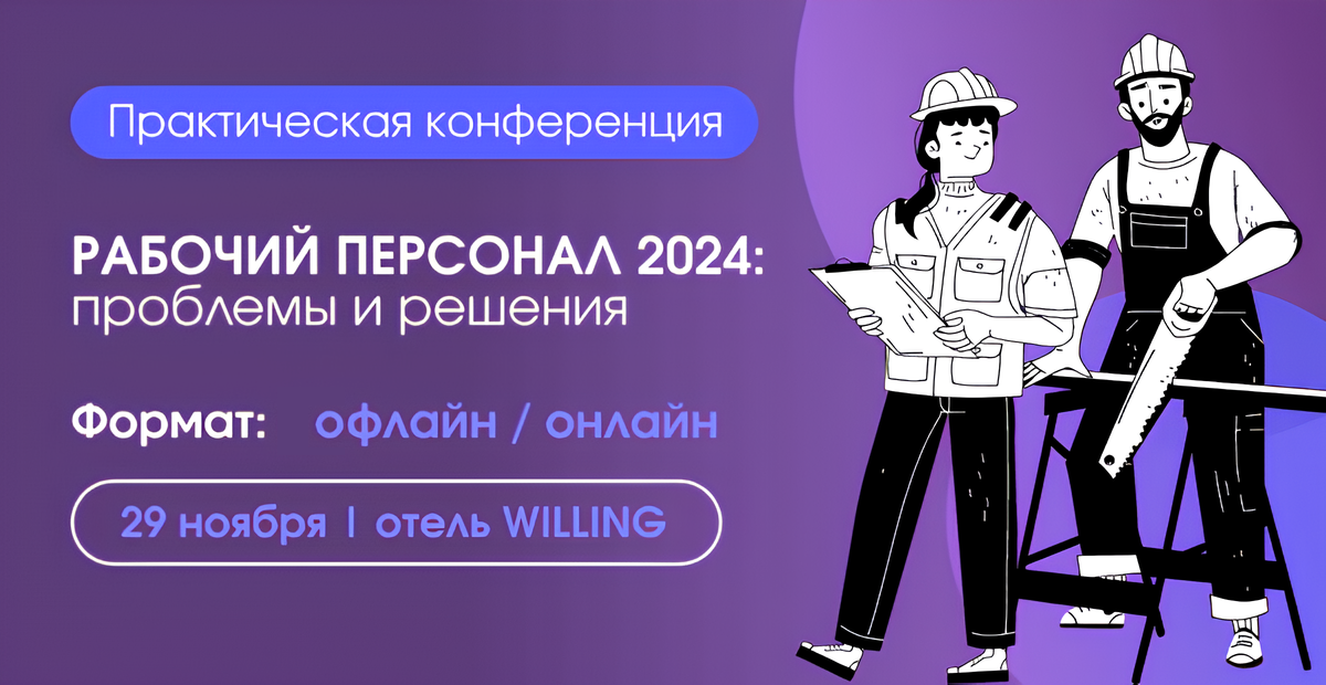 Для руководителей и HR: в Минске приглашают на конференцию «Рабочий персонал 2024: проблемы и решения»