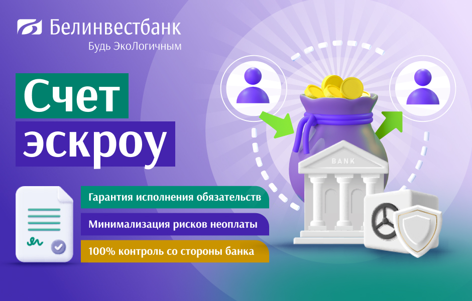 Уникальное предложение на белорусском рынке. Счета эскроу для юридических лиц и ИП