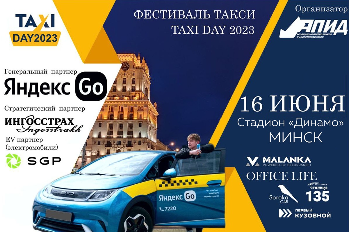 TAXI DAY 2023: фестиваль такси пройдет 16 июня на стадионе «Динамо» в Минске