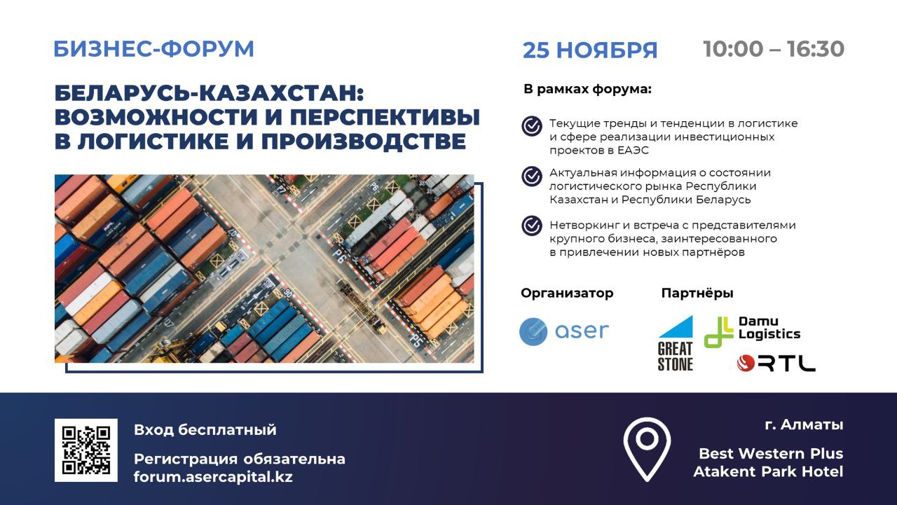 Приглашаем на бизнес-форум в Казахстане