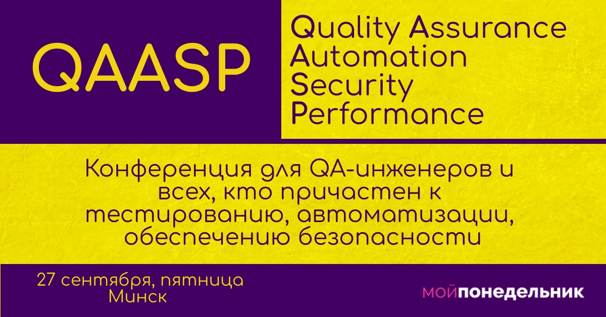 QA-конференция QAASP 2019