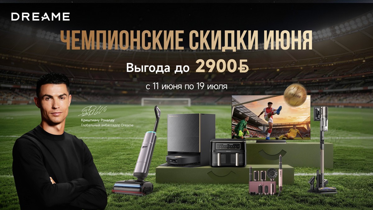 Dreame объявила о старте футбольной промо-акции в Беларуси со скидками до 2900 руб