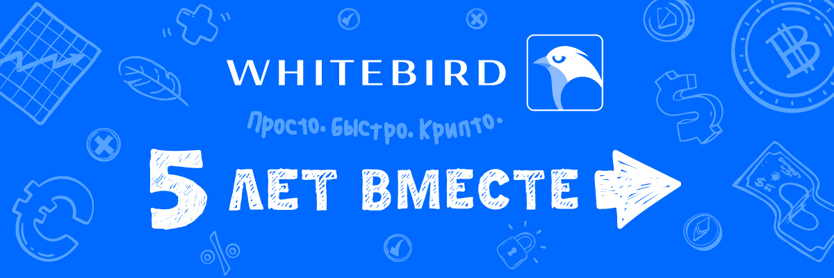 Как за 5 лет изменился крипторынок Беларуси. Рассказываем на примере компании Whitebird