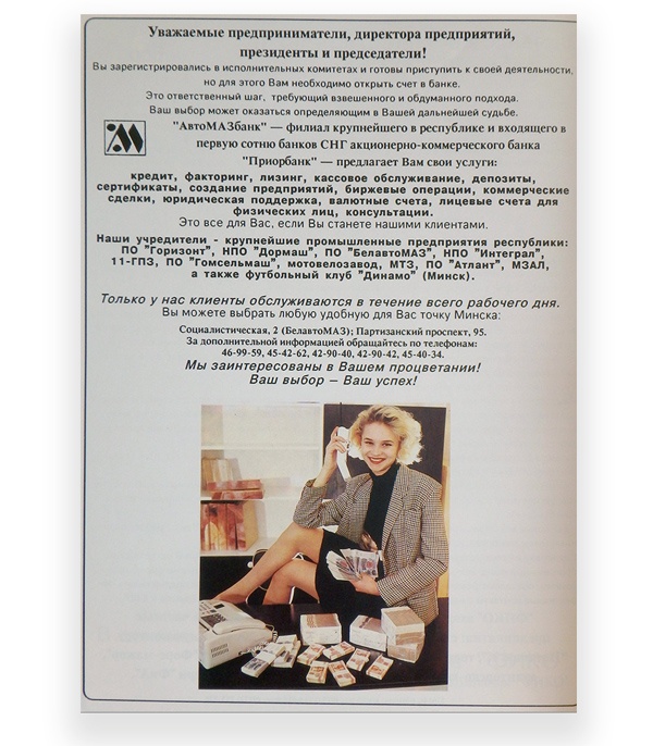 Как белорусский бизнес рекламировал себя 30 лет назад