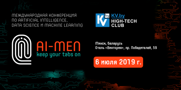 6 июля в Минске пройдет конференция AI MEN 2019