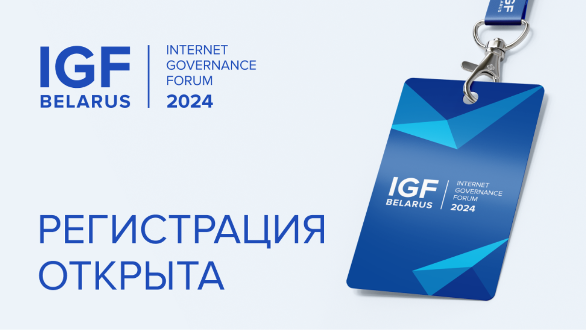 Открыта регистрация на Форум по управлению интернетом Belarus IGF-2024