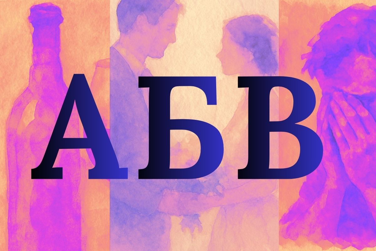 А, Б, В: психолог про алкоголь, брак и вину