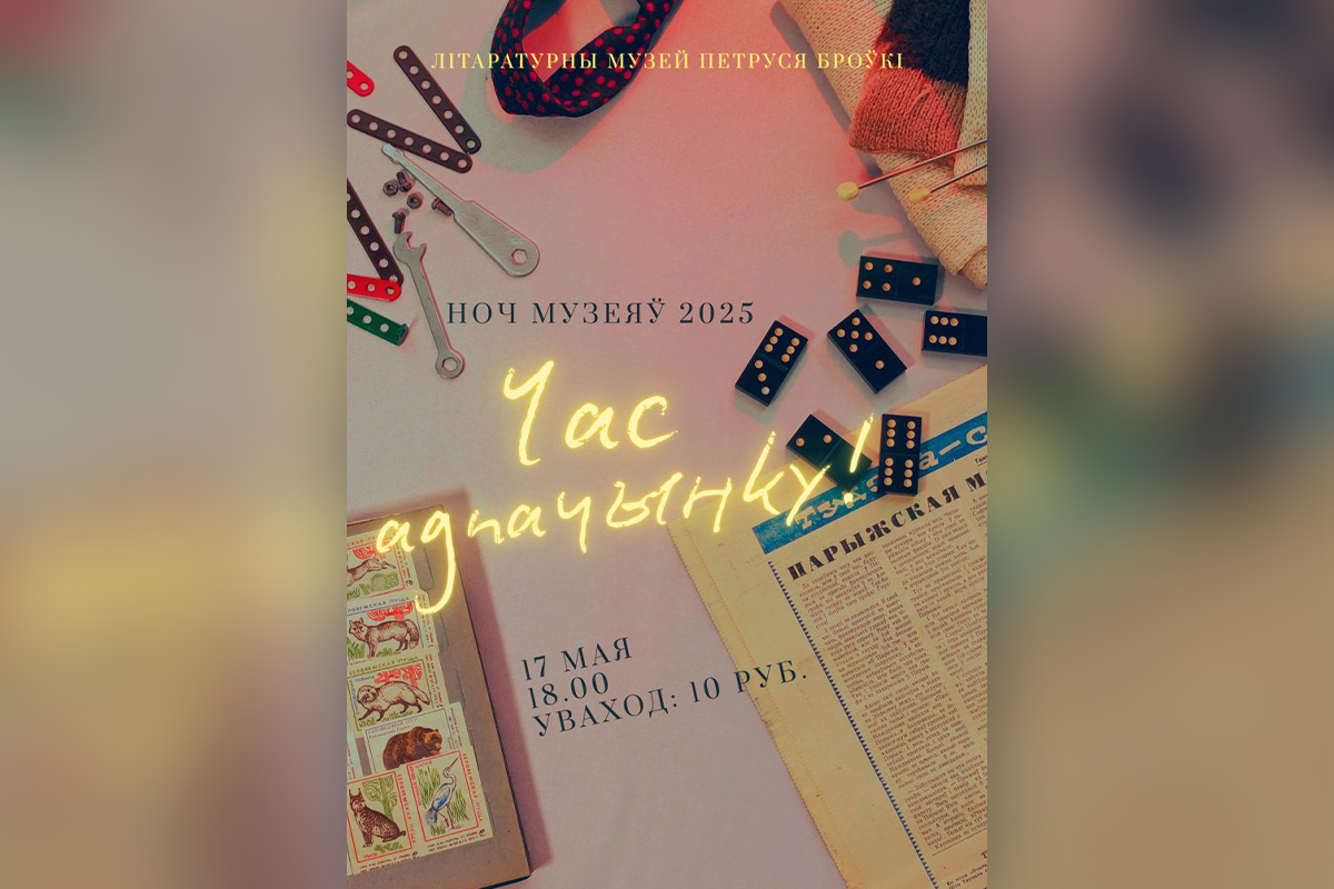 Ночь музеев-2025: куда сходить в Минске 