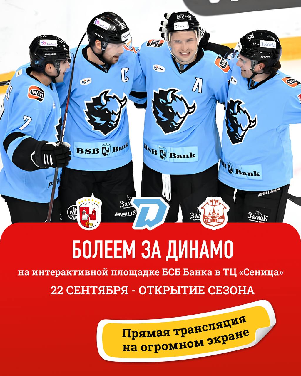 Не попали на Минск-Арену? БСБ Банк приглашает открыть сезон «Динамо-Минск» в своей фан-зоне