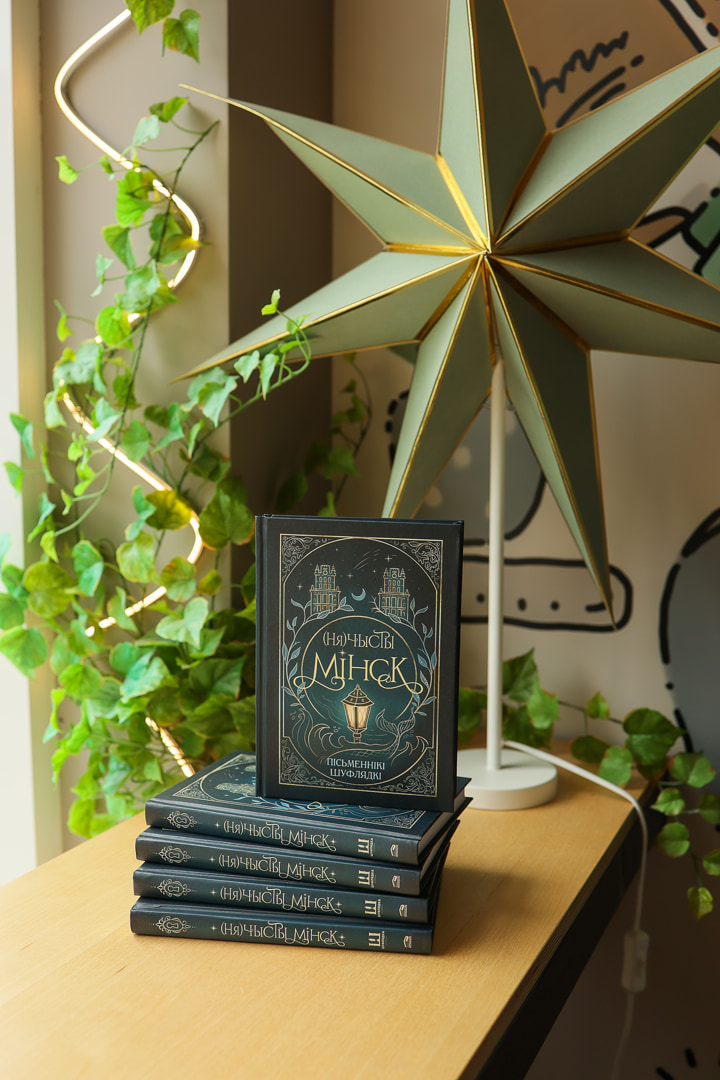 Минские «нечистики». Как мистический сборник взорвал белорусский книжный рынок