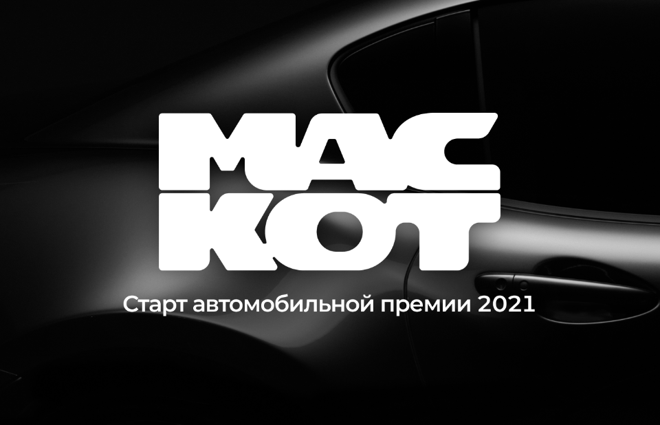 Автопремия «Маскот»: готовимся к выбору лучшей машины 2021 года