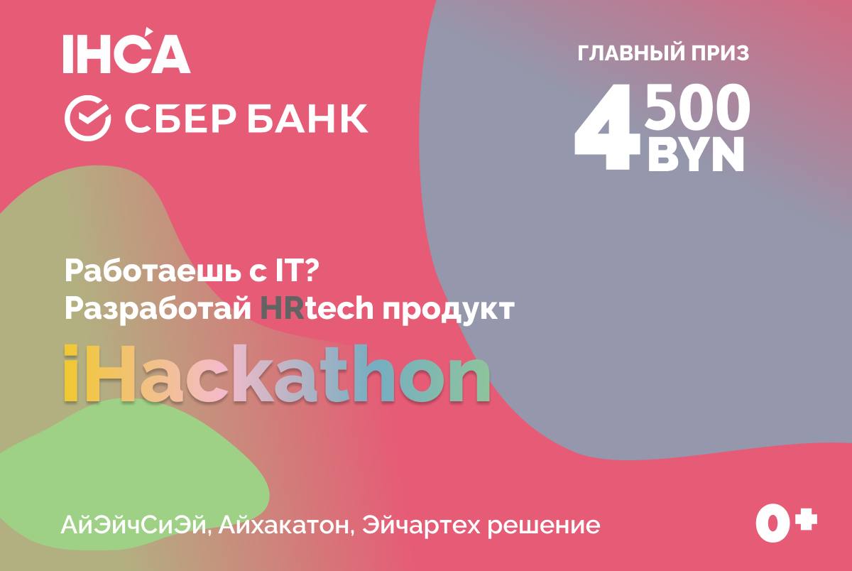 Поиск работы и найм сотрудников хотят автоматизировать на iHackathon в Минске