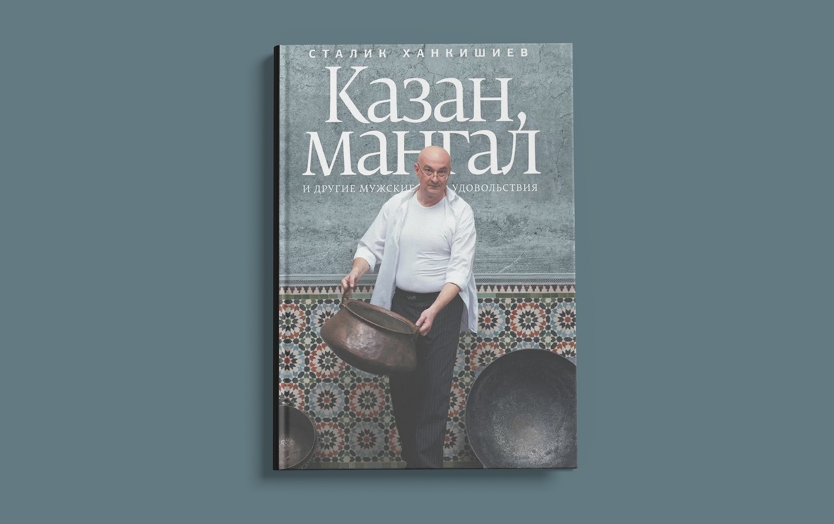 «Казан, мангал и другие мужские удовольствия», Сталик Ханкишиев