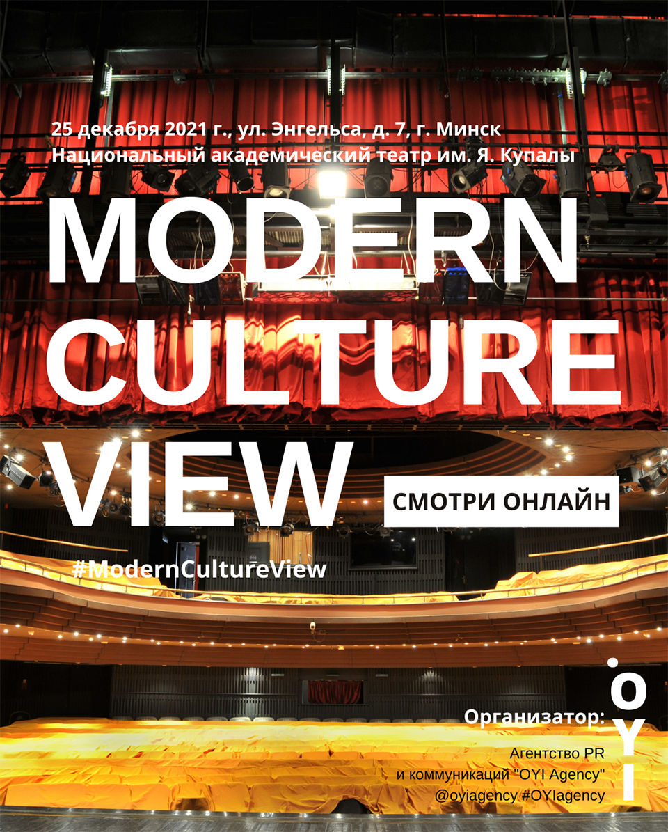 Модное шоу «Modern Culture View» пройдет 25 декабря в Мінске