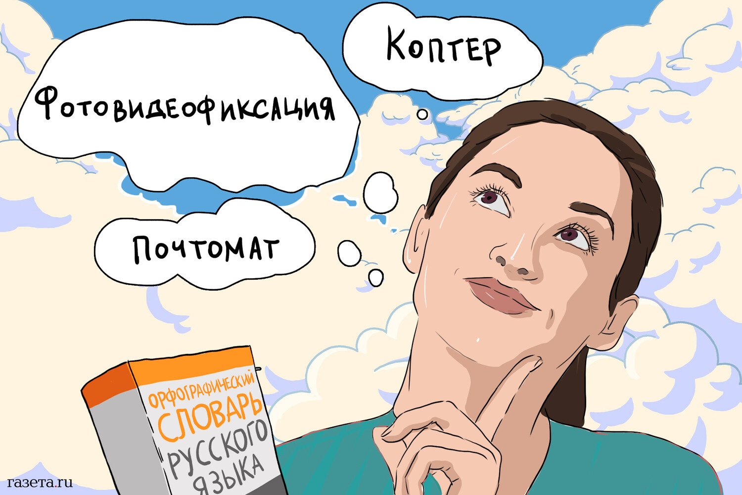В орфографическом словаре русского языка появились три новых слова