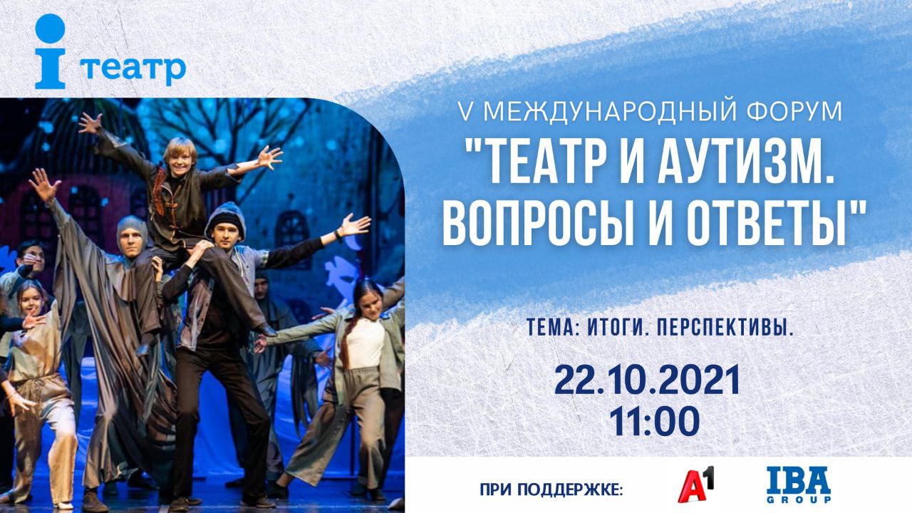 В Минске пройдет пятый форум «Театр и аутизм» c участием экспертов из 5 стран