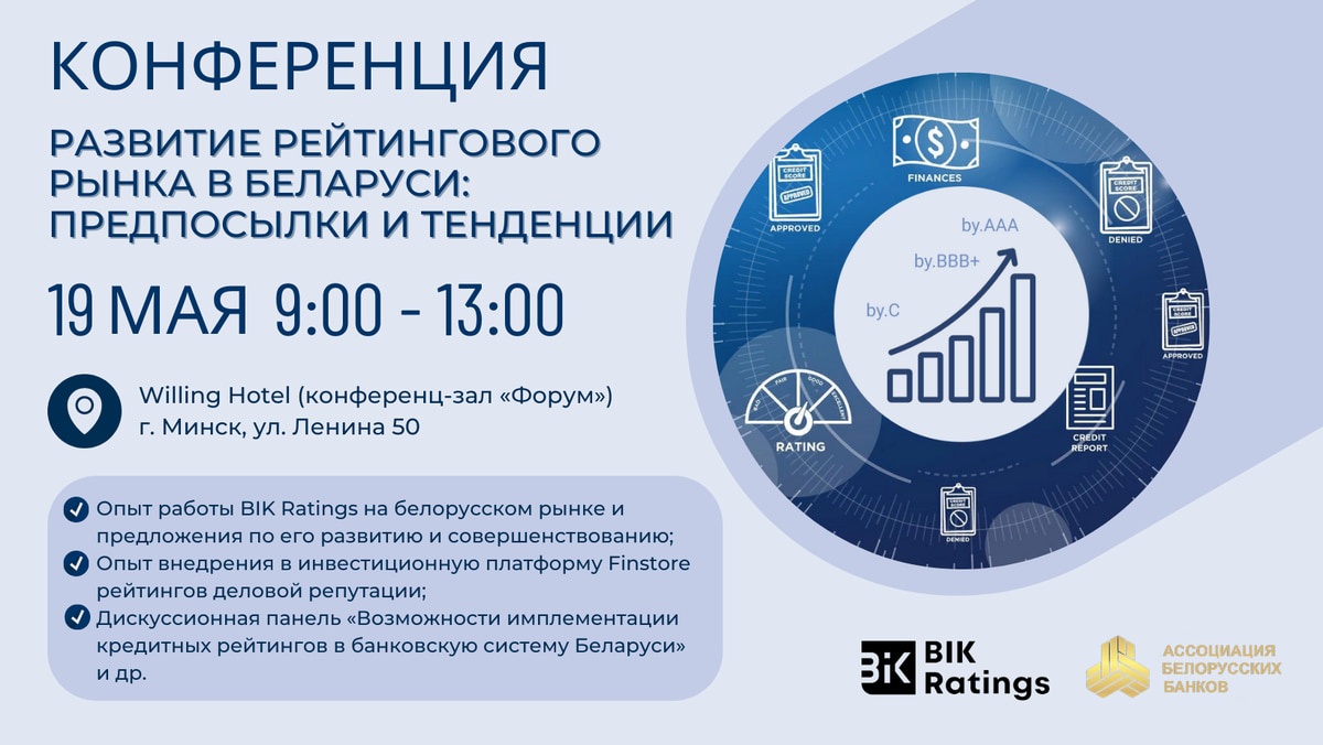 Конференция «Развитие рейтингового рынка в Беларуси: предпосылки и тенденции»