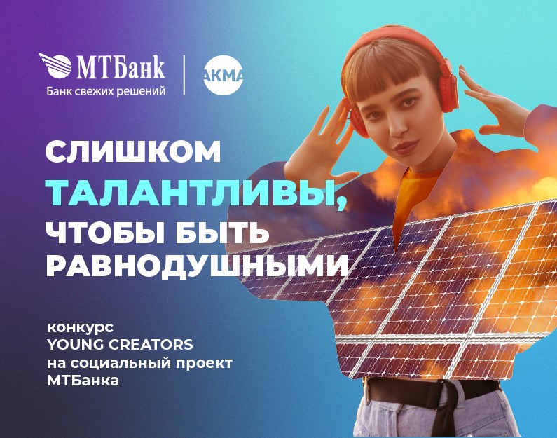 В Беларуси при поддержке МТБанка запущен конкурс Young Creators