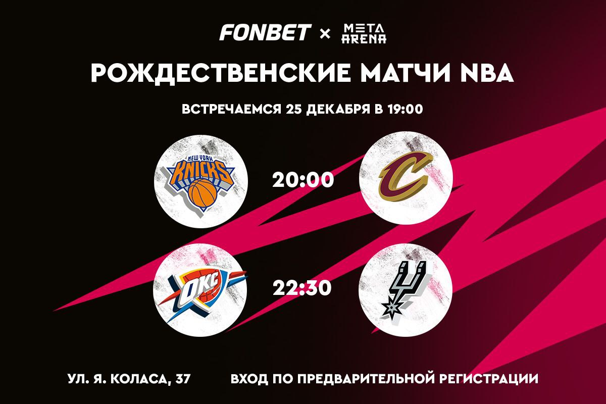 Смотри НБА на большом экране в Минске вместе с FONBET! Встречаемся 25 декабря