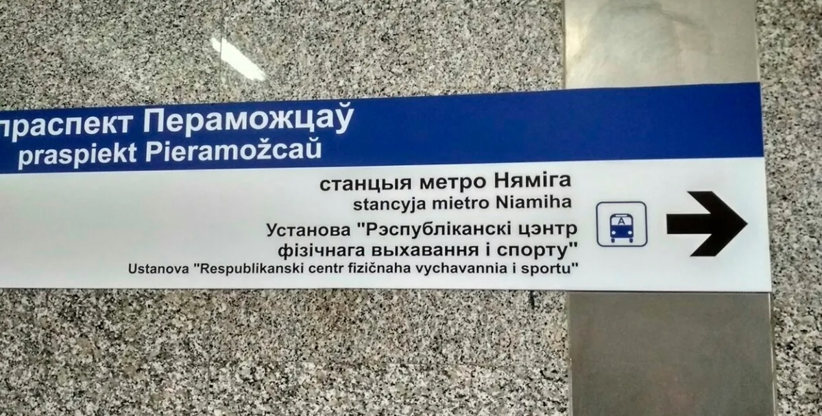 С улиц Беларуси уберут адресные таблички и указатели с латиницей