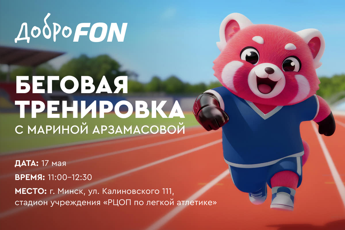 Марина Арзамасова и ДоброFON приглашают на открытую беговую тренировку в Минске