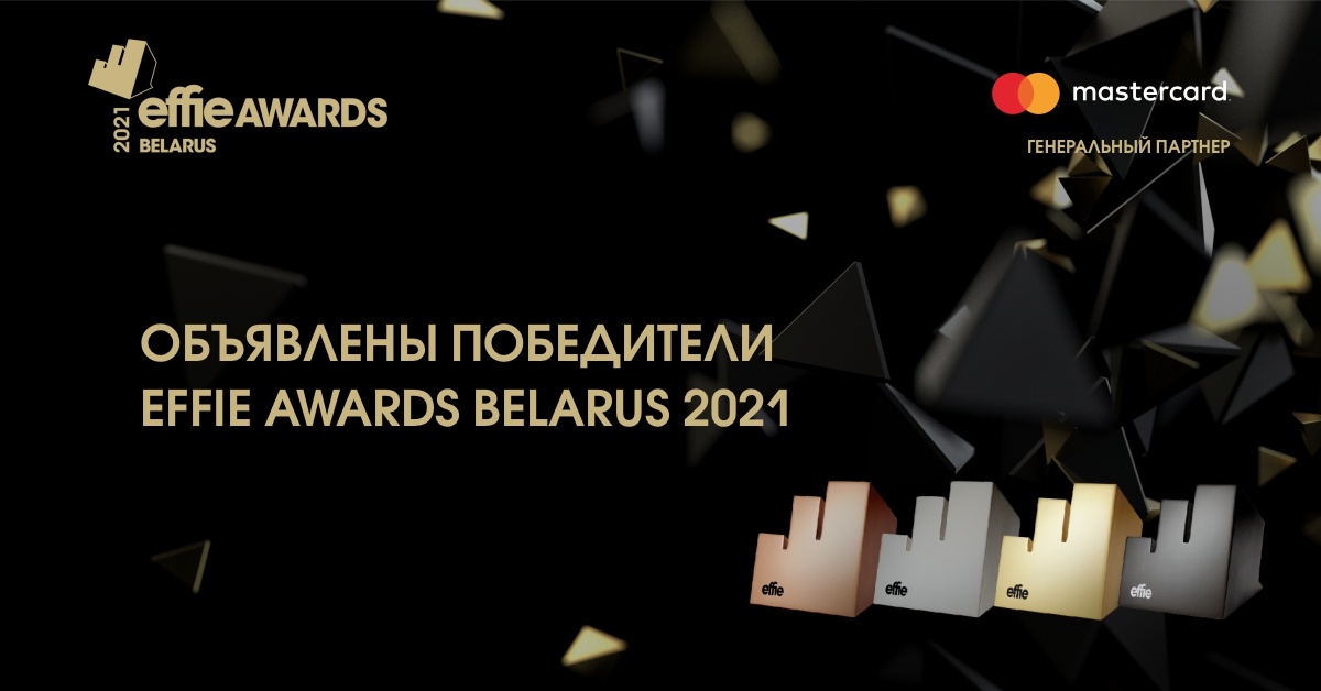 Названы победители Effie Awards Belarus 2021