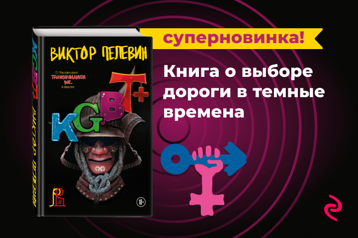 Выходит новый роман Пелевина. Белорусам уже доступен предзаказ на книгу