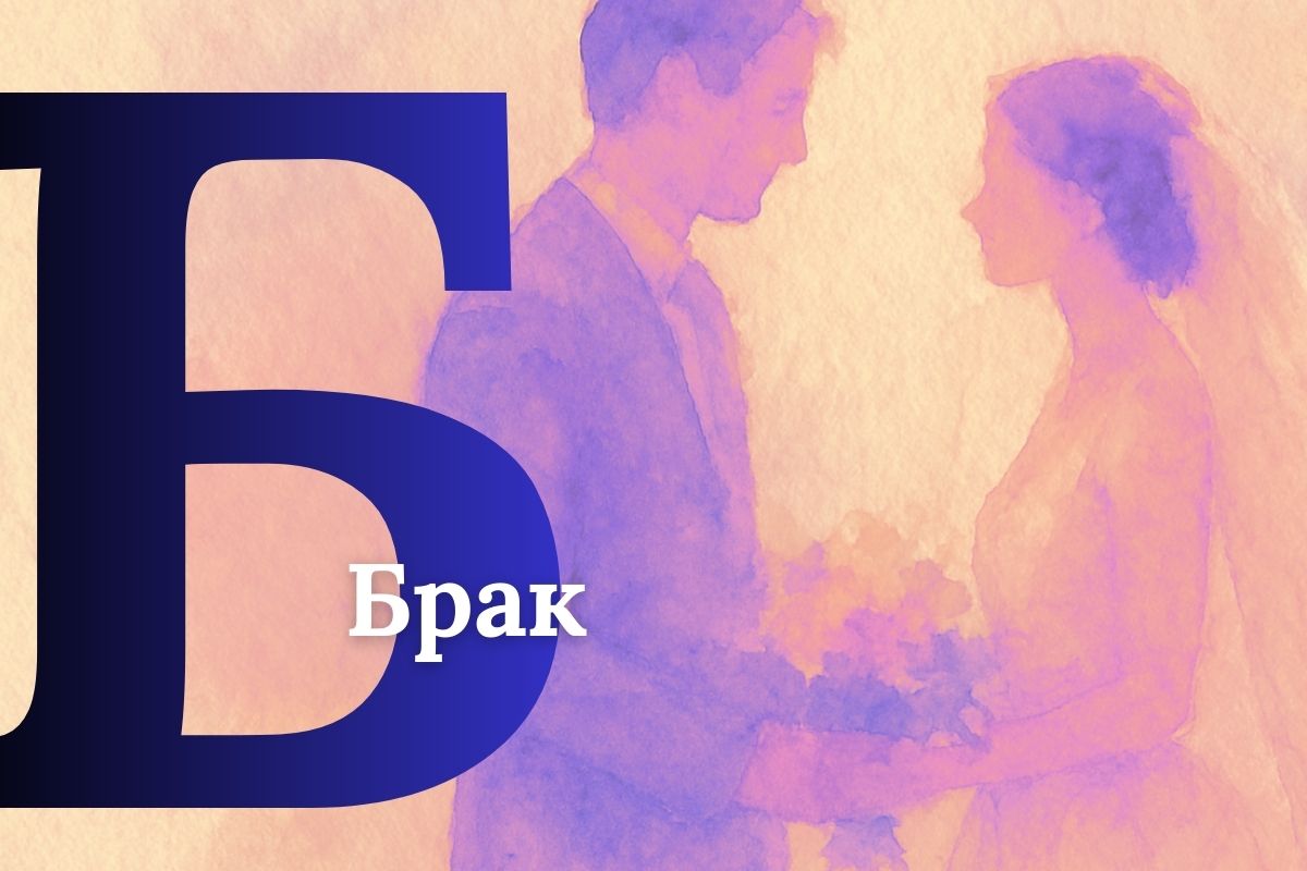 А, Б, В: психолог про алкоголь, брак и вину