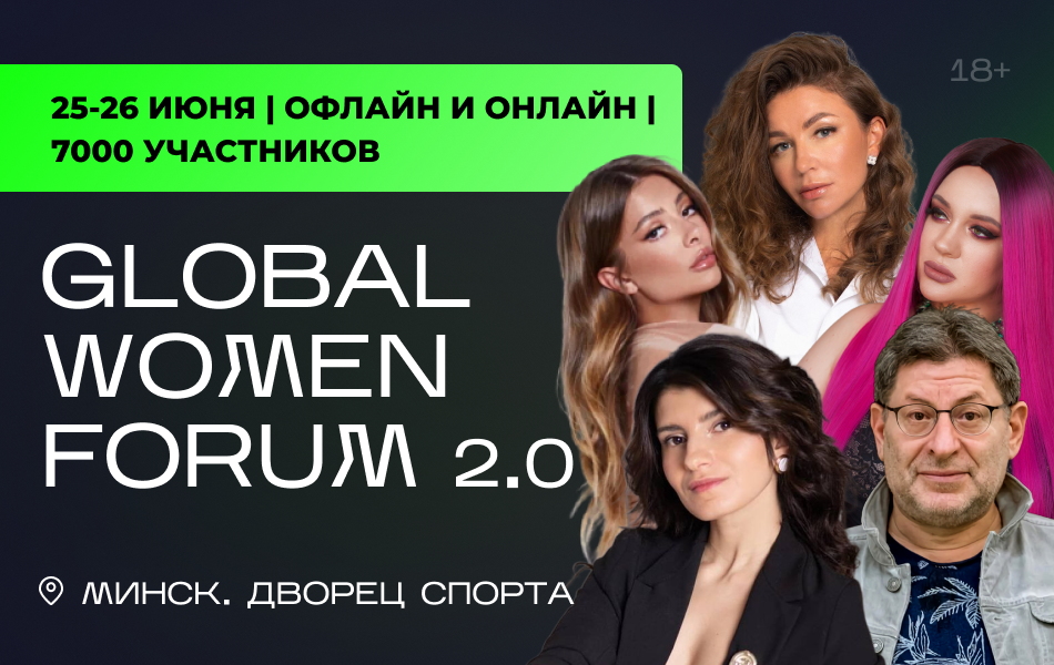 Михаил Лабковский и Елена Блиновская выступят 25 июня в Минске на GLOBAL WOMEN FORUM