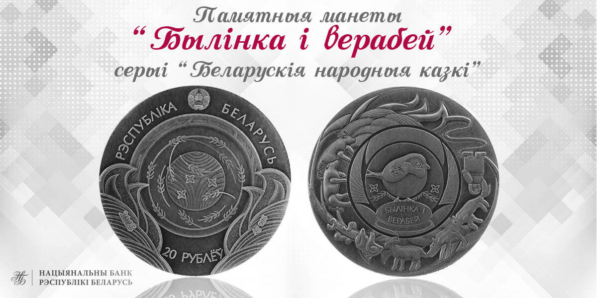 Нацбанк анонсировал выпуск необычных монет по мотивам белорусского фольклора