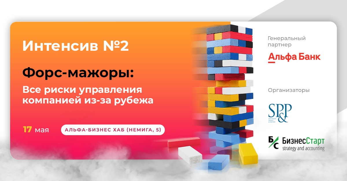 «Все риски управления компанией из-за рубежа» - новый интенсив серии «Форс-мажоры»