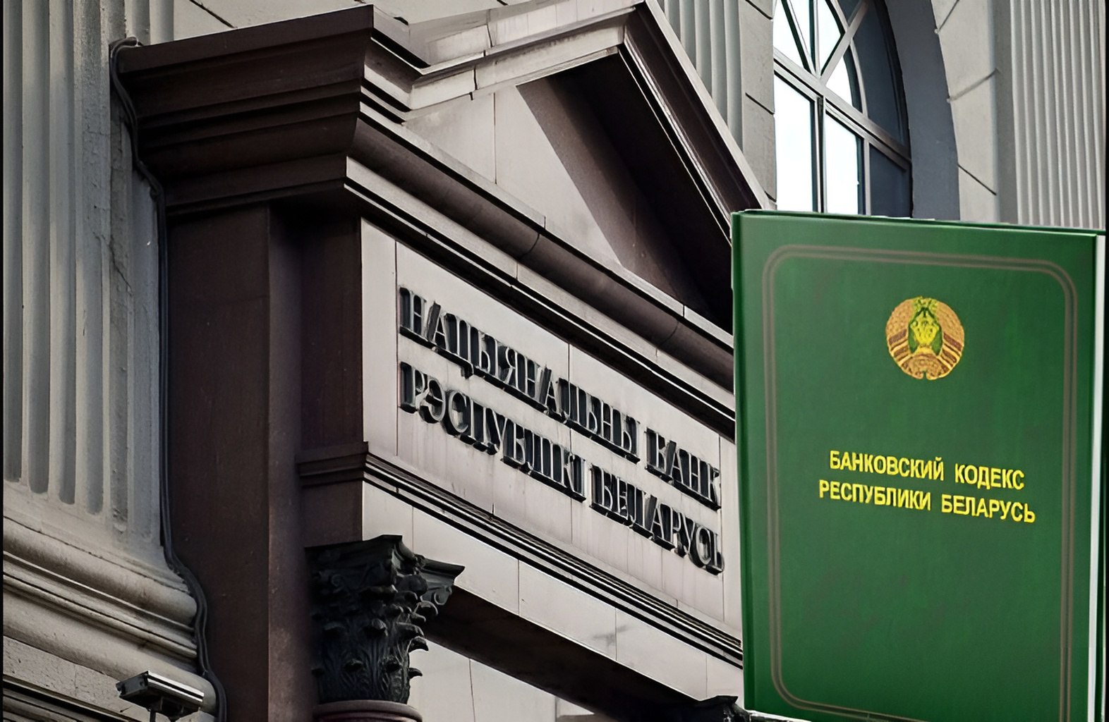 В Беларуси будут по-новому защищать получателей кредитов