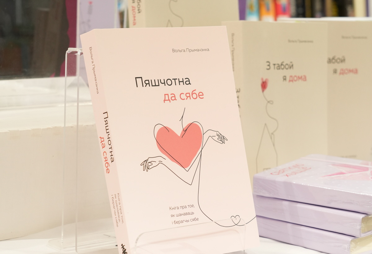 «Что-то про „род i каранi“, но в современном контексте». Бестселлеры Ольги Примаченко вышли на белорусском
