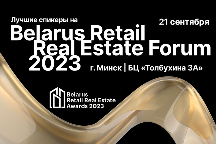 Что происходит в нашем ретейле. Узнайте на Belarus Retail Real Estate Forum 2023 