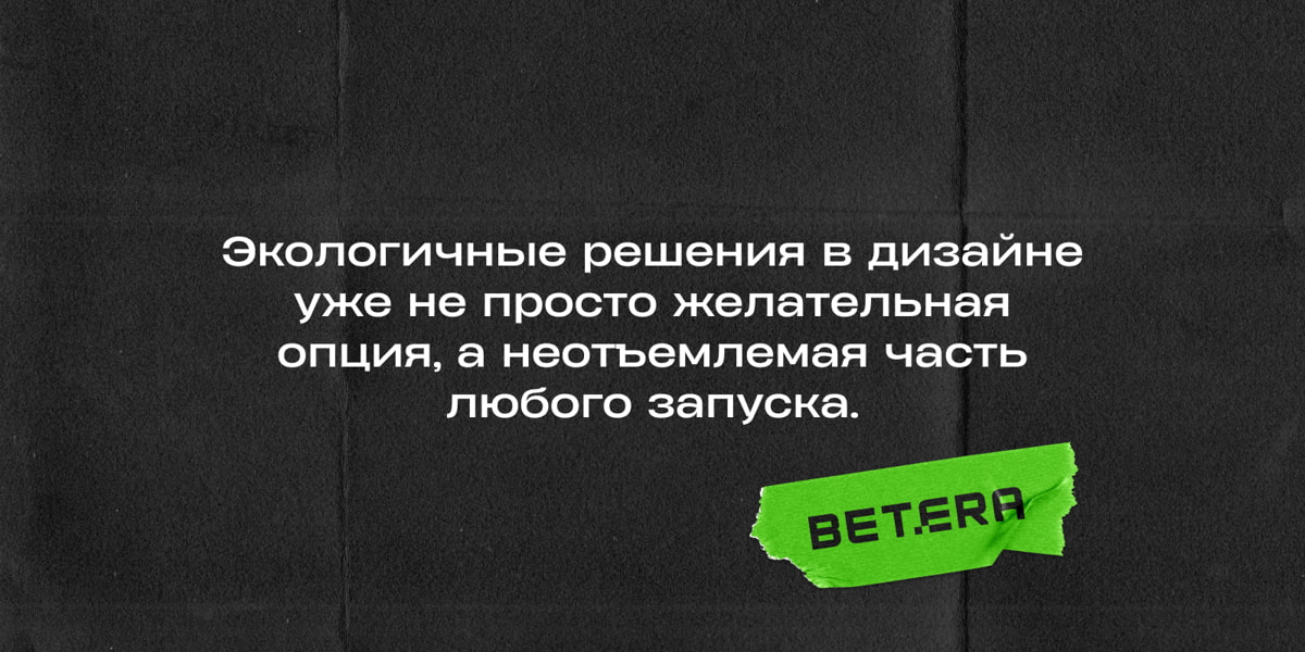 Что важно учитывать при создании ярких рекламных кампаний? Советы арт-директора Betera