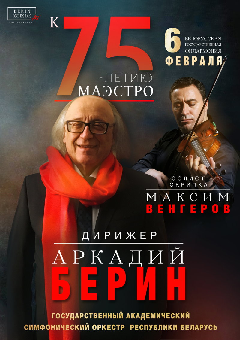 Юбилейный концерт маэстро Аркадия Берина. Солист Максим Венгеров. Скрипка