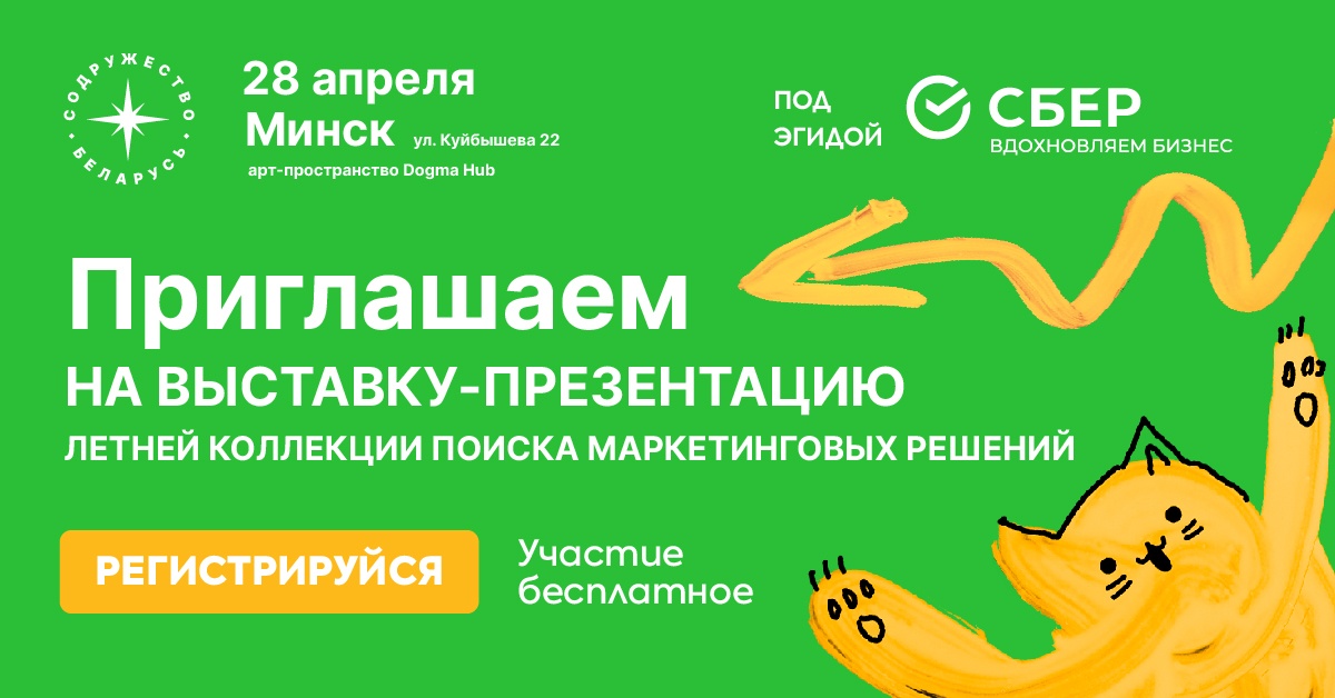 Презентация летней коллекции маркетинговых решений пройдет в Минске 28 апреля