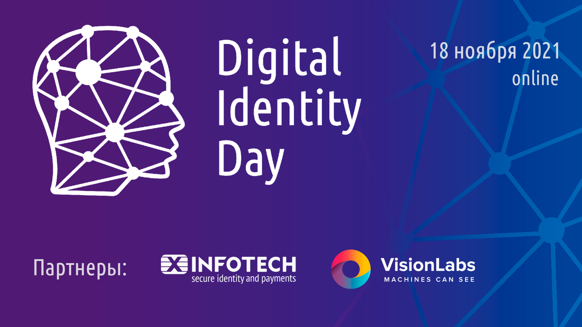 Онлайн-конференция Digital Identity Day пройдет 18 ноября