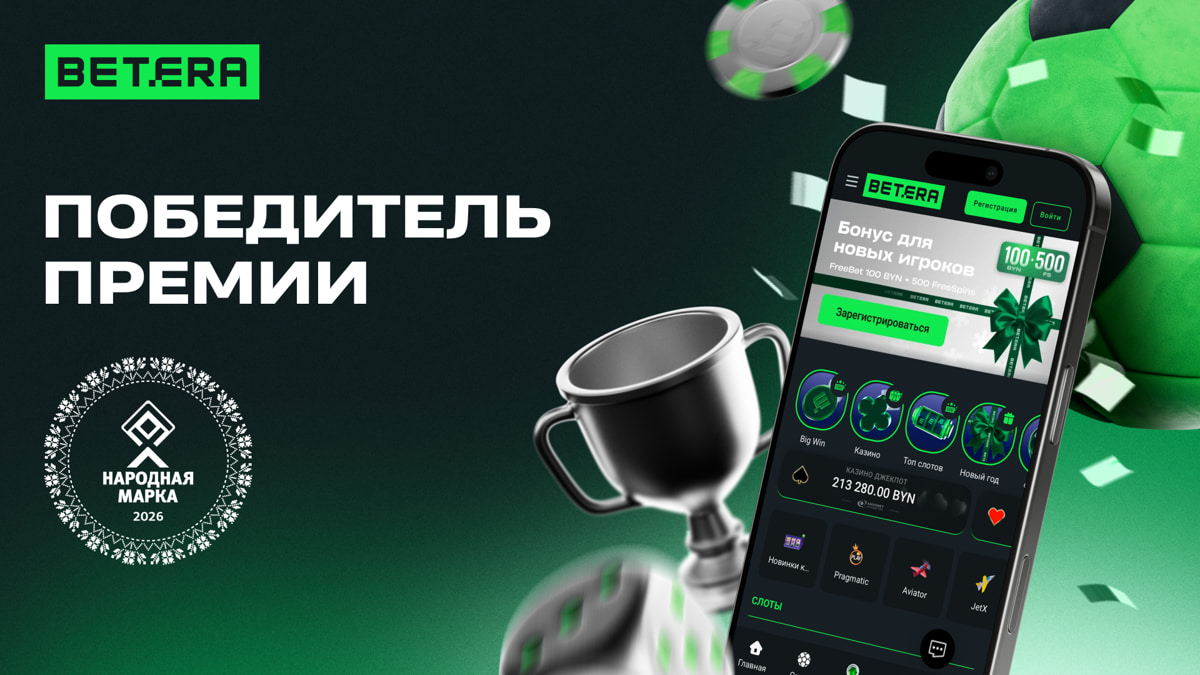 Betera вновь на вершине: потребители назвали бренд лучшим в беттинге и среди мобильных приложений