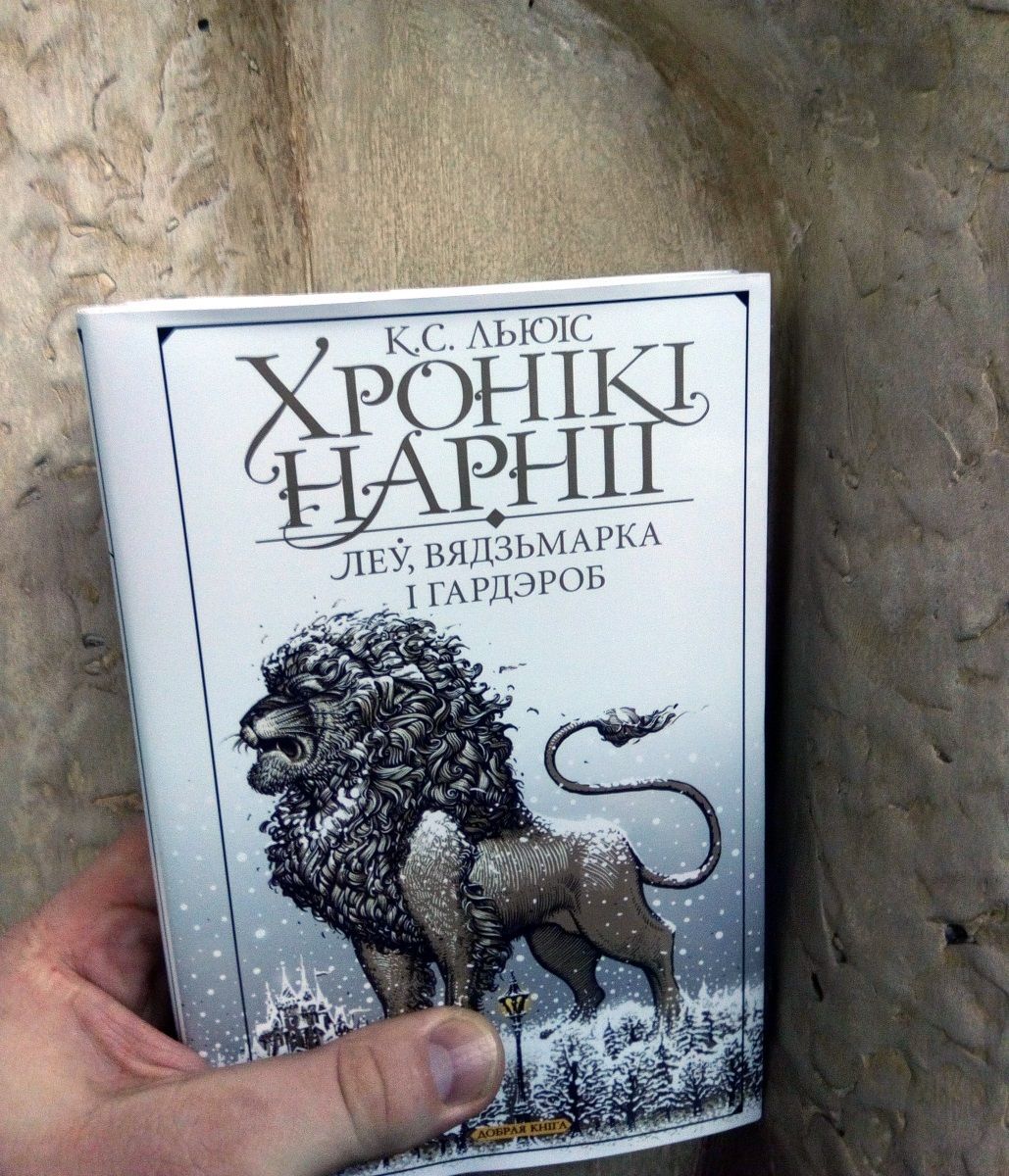«Хроники Нарнии: Лев, Колдунья и Волшебный шкаф» на белорусском языке