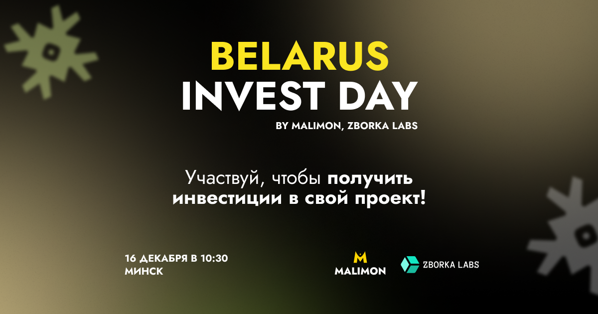 Белорусские стартапы приглашают на Belarus Invest Day в Минске