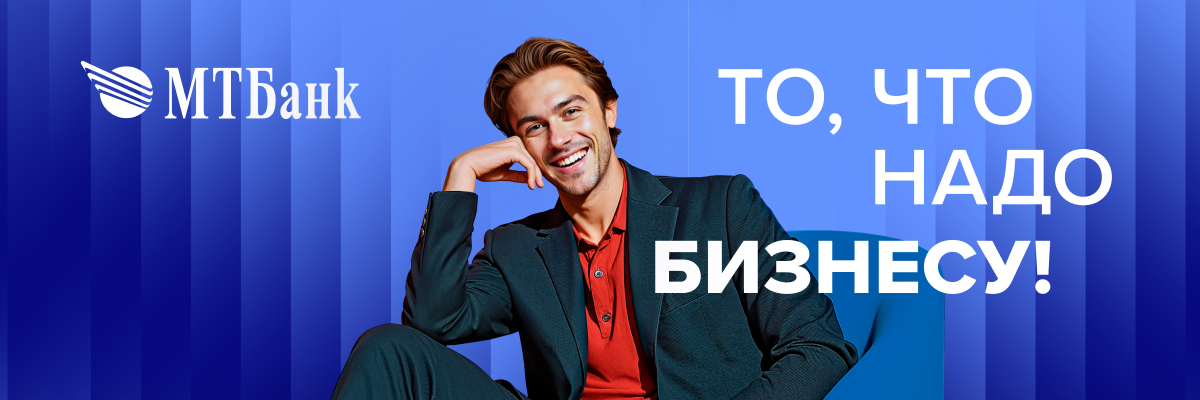 Конкуренция обострилась. В МТБанке рассказали, как банки перестраивают работу с бизнес-клиентами