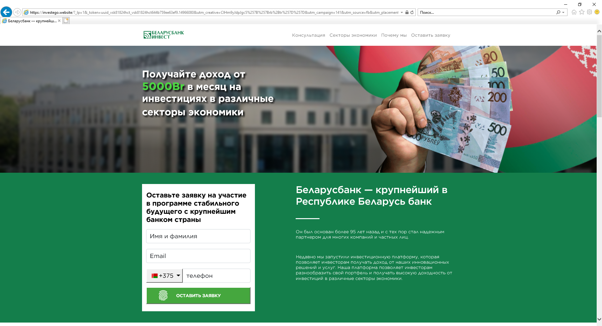 «Беларусбанк-Инвест»? Белорусы сталкиваются с новым мошенничеством