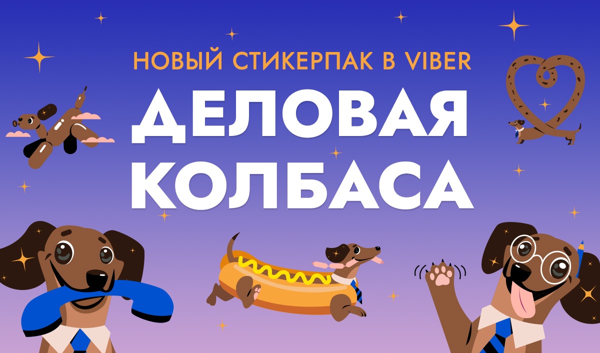 Типа «Деловая колбаса»! В Viber появился новый стикерпак от Office Life —  OfficeLife