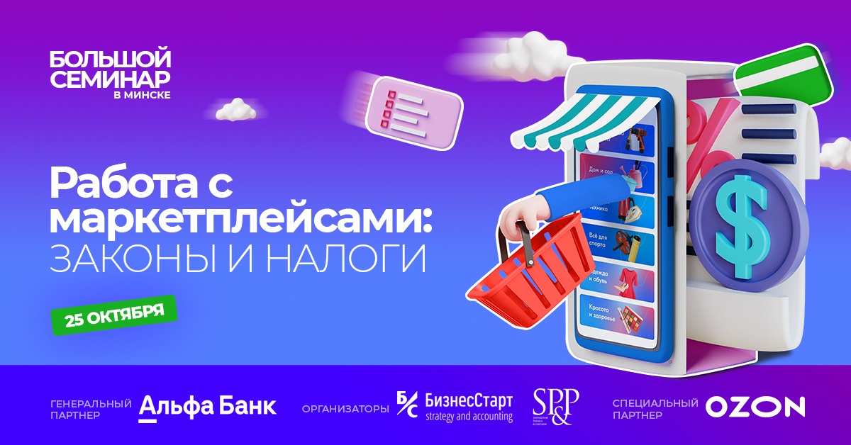 Не пропустите семинар в Минске по бухгалтерскому и налоговому учету при работе с маркетплейсами!