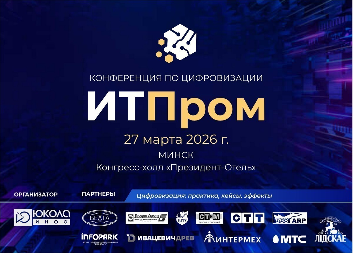 Отраслевая конференция «ИТПром-2026» в&nbsp;Минске