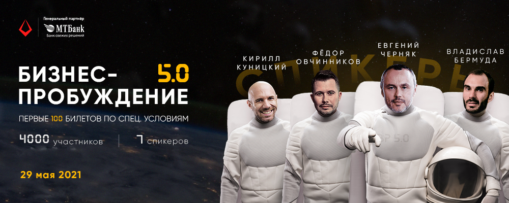 Форум «Бизнес-Пробуждение 5.0» открылся в Минске