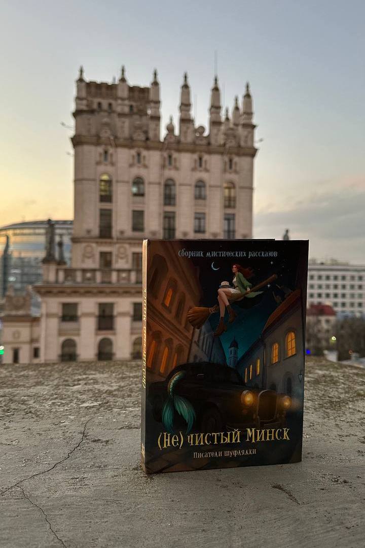 Минские «нечистики». Как мистический сборник взорвал белорусский книжный рынок