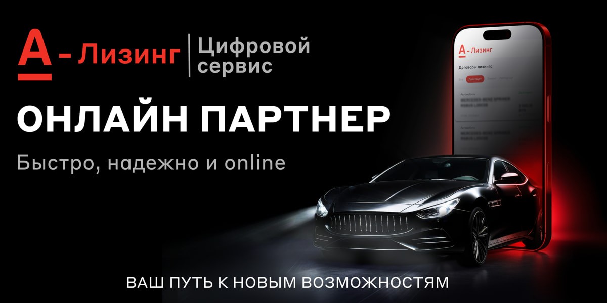 А-Лизинг меняет рынок лизинга